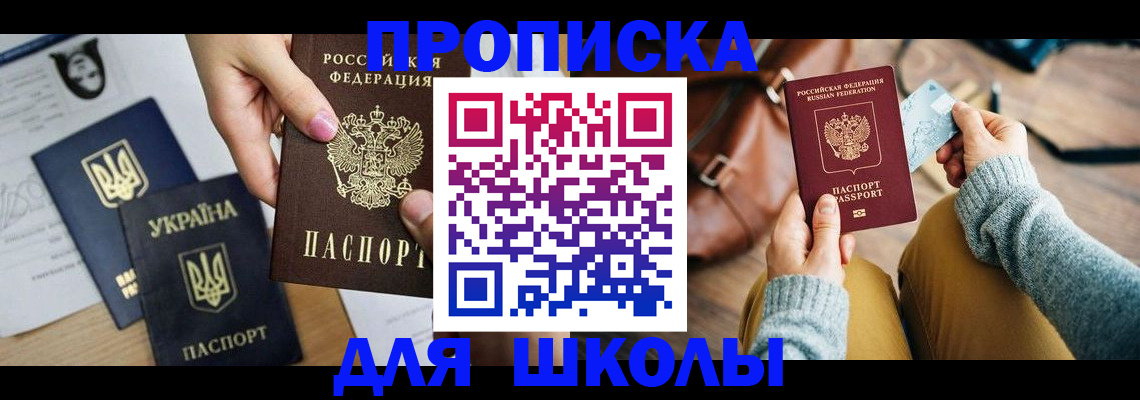 временная регистрация для школы в Иркутске