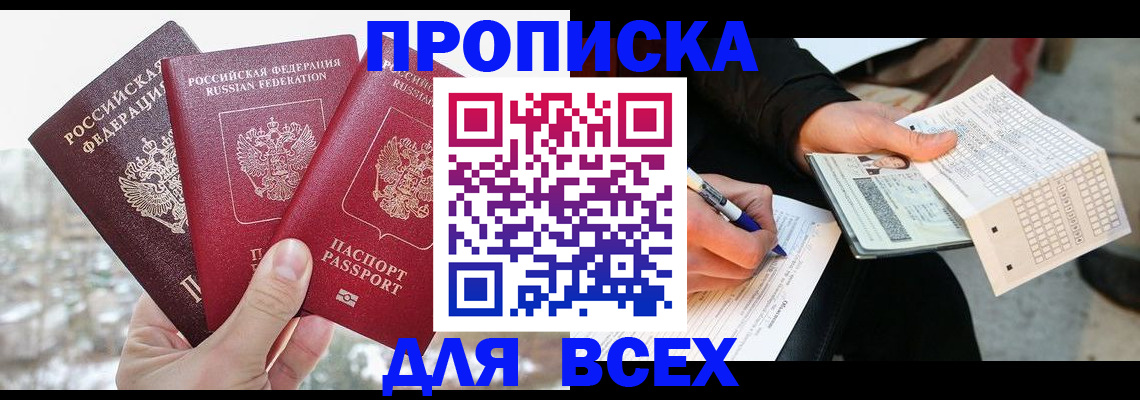 прописка регистрация в Иркутске