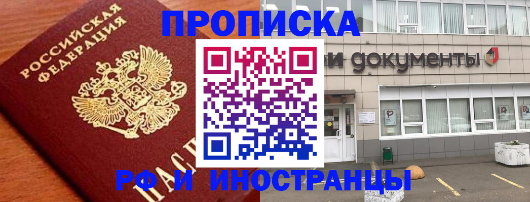 прописка в Иркутске
